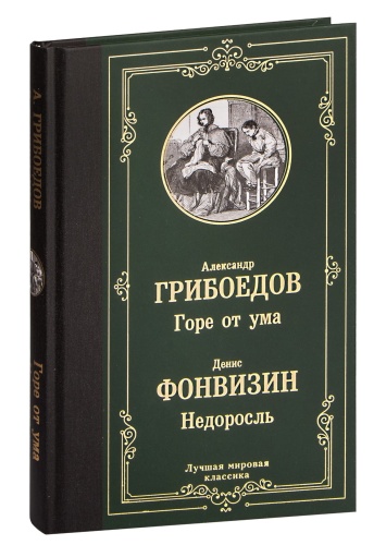 Горе-от-ума-Недоросль-PRIMESbooks.jpg