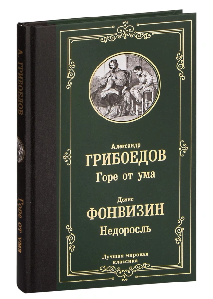 Горе-от-ума-Недоросль-PRIMESbooks.jpg