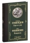 Горе-от-ума-Недоросль-PRIMESbooks.jpg