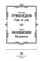 Горе-от-ума-Недоросль-PRIMESbooks3.jpg