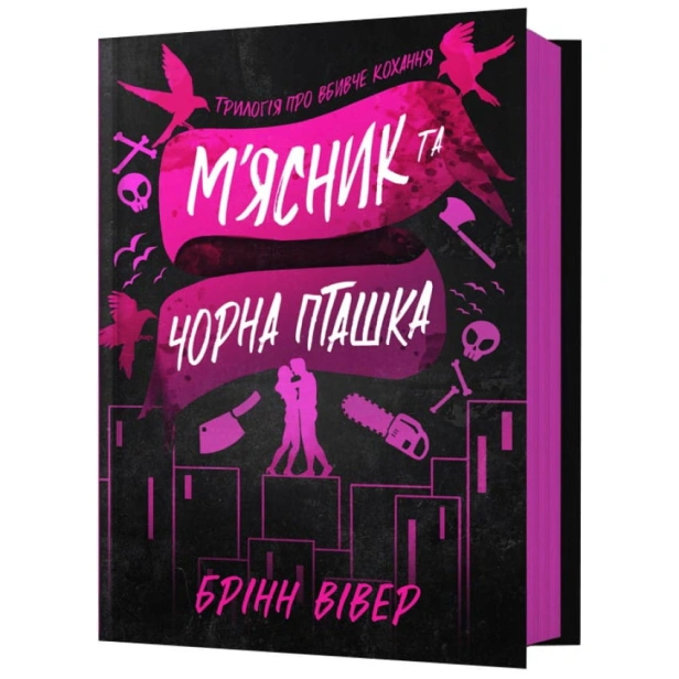 М'ясник-та-Чорна-Пташка-PRIMESbooks.webp