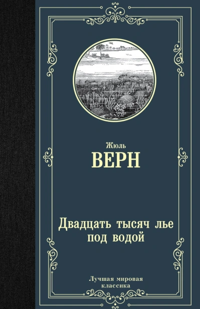 Двадцать-тысяч-лье-под-водой-PRIMESbooks.jpg
