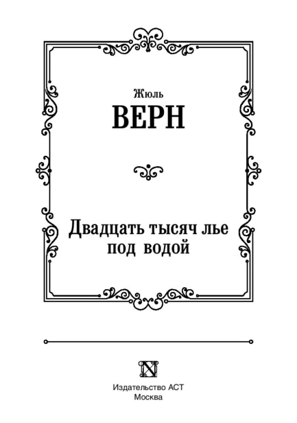 Двадцать-тысяч-лье-под-водой-PRIMESbooks3.jpg