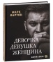 Девочка-Девушка-Женщина-PRIMESbooks.jpg