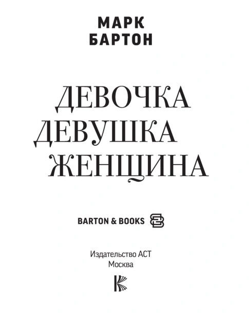 Девочка-Девушка-Женщина-PRIMESbooks4.jpg