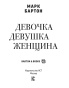 Девочка-Девушка-Женщина-PRIMESbooks4.jpg
