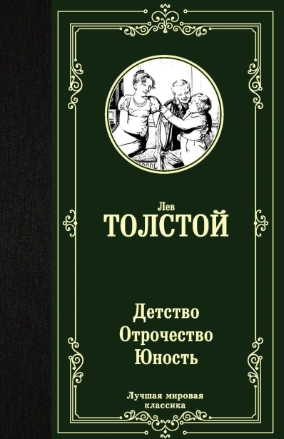Детство-Отрочество-Юность-PRIMESbooks.jpg
