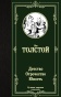 Детство-Отрочество-Юность-PRIMESbooks.jpg