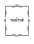 Детство-Отрочество-Юность-PRIMESbooks2.jpg