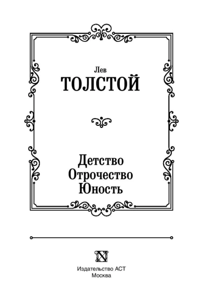 Детство-Отрочество-Юность-PRIMESbooks3.jpg