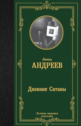 Дневник-Сатаны-PRIMESbooks.jpg
