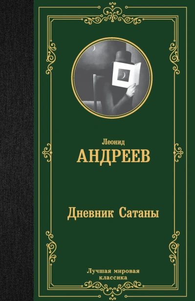 Дневник-Сатаны-PRIMESbooks.jpg