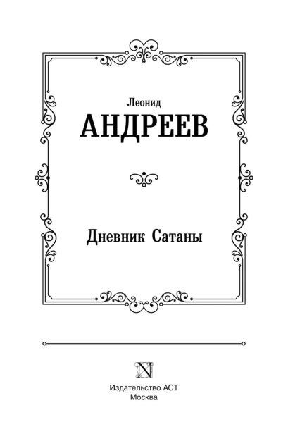 Дневник-Сатаны-PRIMESbooks3.jpg