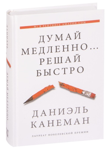 Думай-медленно-решай-быстро-PRIMESbooks.jpg
