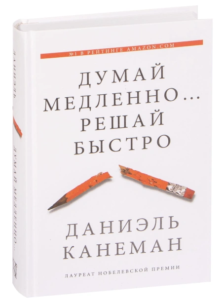 Думай-медленно-решай-быстро-PRIMESbooks.jpg