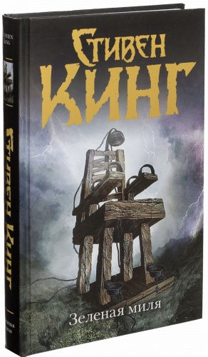 Зеленая-миля-PRIMESbooks.jpg