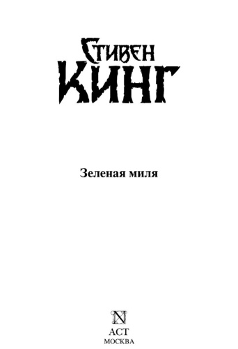 Зеленая-миля-PRIMESbooks2.jpg