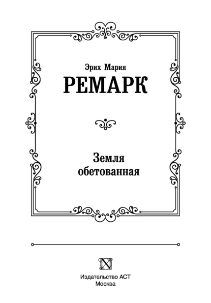 Земля-обетованная-PRIMESbooks3.jpg