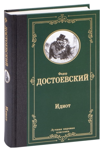 Идиот-PRIMESbooks.jpg