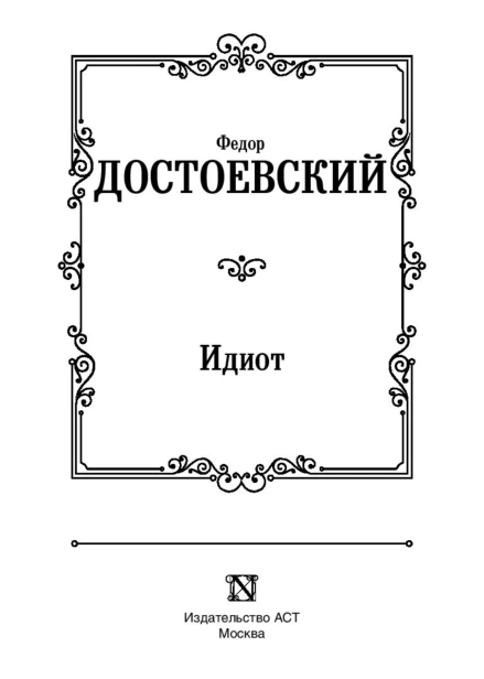 Идиот-PRIMESbooks3.jpg