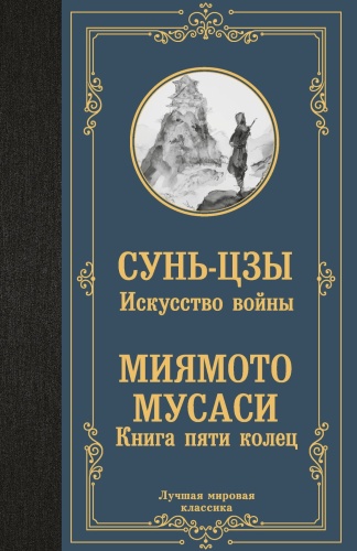 Искусство-войны-Книга-пяти-колец-PRIMESbooks.jpg