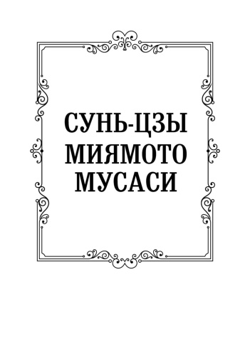 Искусство-войны-Книга-пяти-колец-PRIMESbooks2.jpg