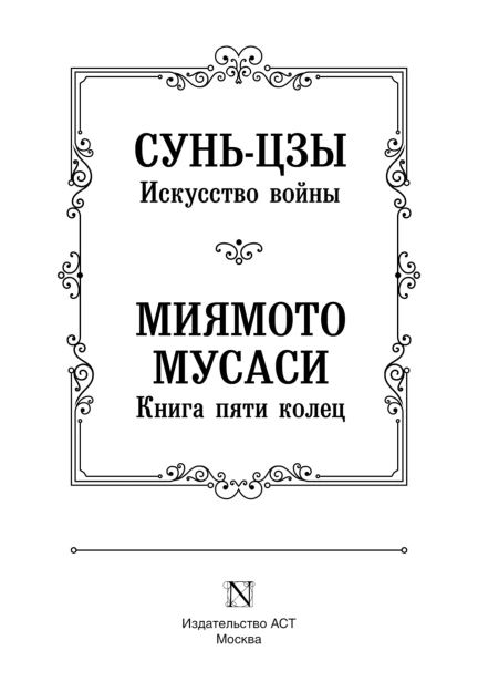Искусство-войны-Книга-пяти-колец-PRIMESbooks3.jpg
