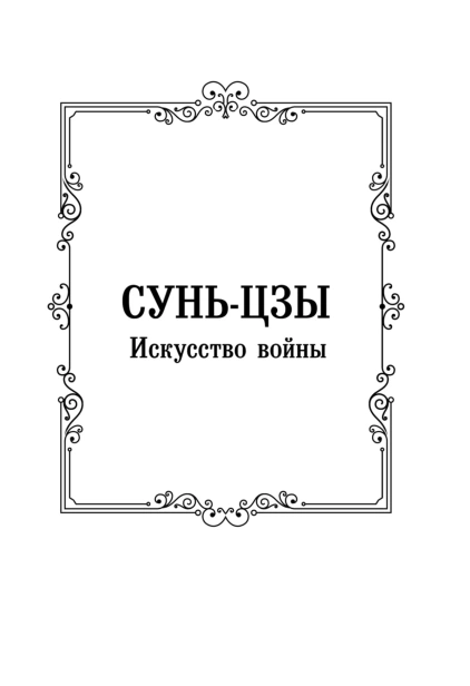 Искусство-войны-Книга-пяти-колец-PRIMESbooks5.jpg