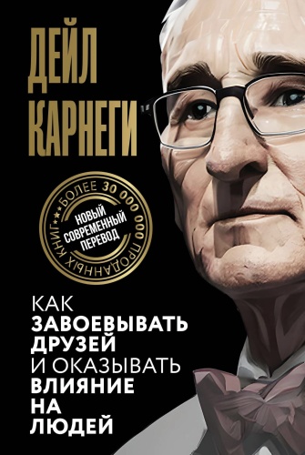 Как-завоевать-друзей-и-оказывать-влияние-на-людей-PRIMESbooks.jpg