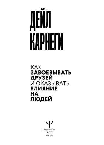 Как-завоевать-друзей-и-оказывать-влияние-на-людей-PRIMESbooks2.jpg