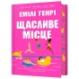 Щасливе-місце-PRIMESbooks.webp