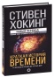 Краткая-история-времени-PRIMESbooks.jpg