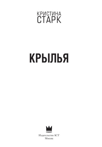 Крылья-PRIMESbooks2.jpg