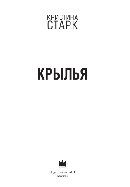 Крылья-PRIMESbooks2.jpg