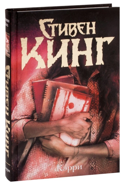 Кэрри-PRIMESbooks.jpg