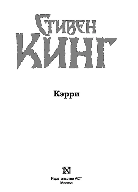 Кэрри-PRIMESbooks2.jpg