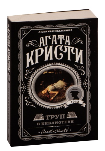 Труп-в-библиотеке-PRIMESbooks.jpg