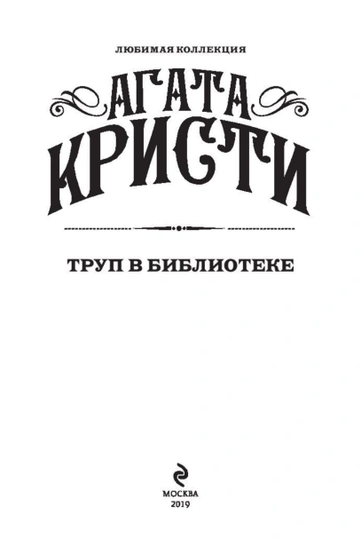Труп-в-библиотеке-PRIMESbooks3.jpg