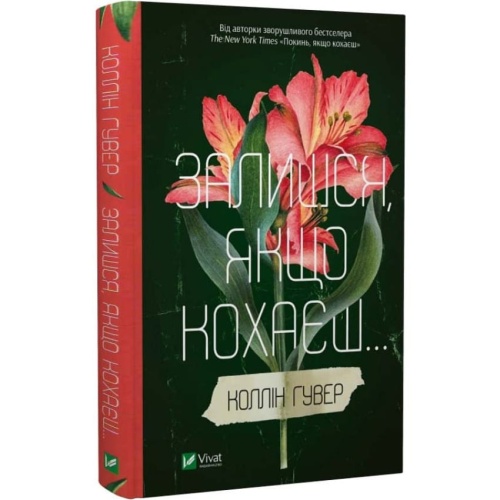 Залишся-якщо-кохаєш-PRIMESbooks.webp
