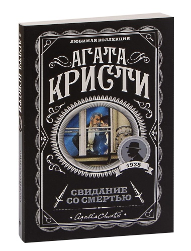 Свидание-со-смертью-PRIMESbooks.jpg