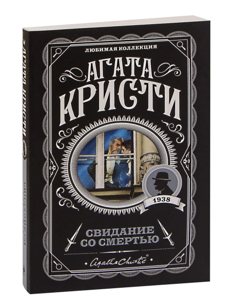 Свидание-со-смертью-PRIMESbooks.jpg