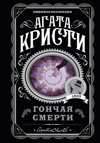 Гончая-смерти-PRIMESbooks.jpg