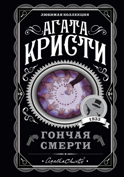 Гончая-смерти-PRIMESbooks.jpg