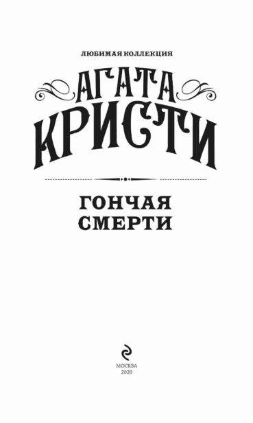 Гончая-смерти-PRIMESbooks3.jpg