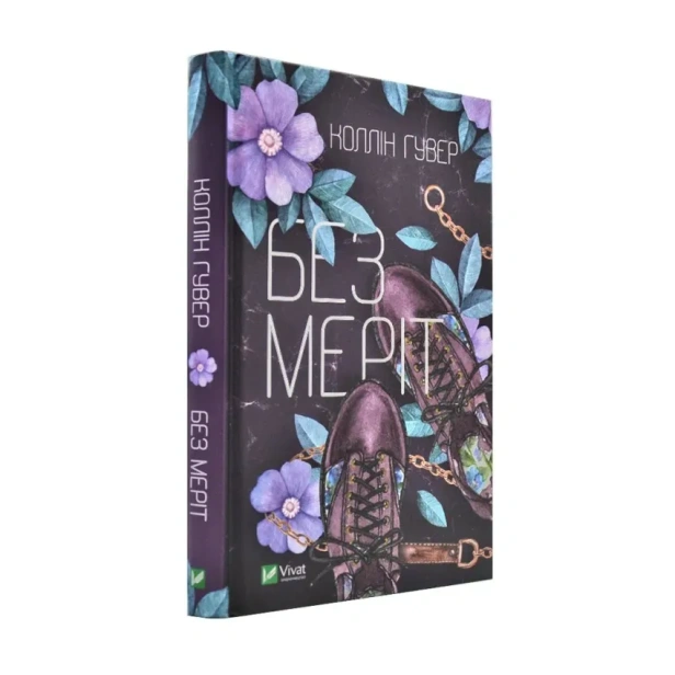 Без-Меріт-PRIMESbooks.webp