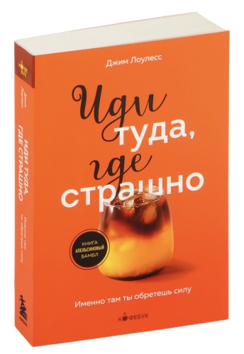 Иди-туда-где-страшно-PRIMESbooks.jpg