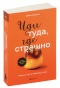 Иди-туда-где-страшно-PRIMESbooks.jpg