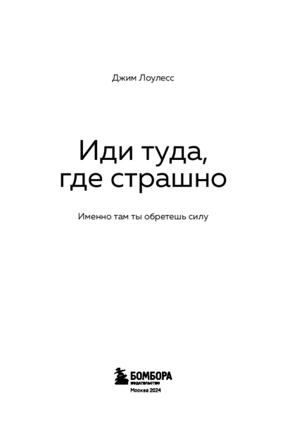 Иди-туда-где-страшно-PRIMESbooks4.jpg