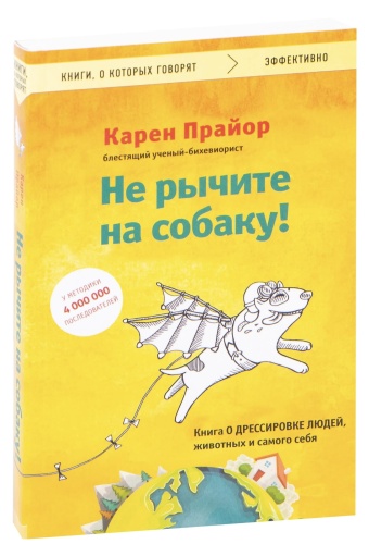 Не-рычите-на-собаку!-PRIMESbooks.jpg