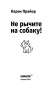 Не-рычите-на-собаку!-PRIMESbooks3.jpg